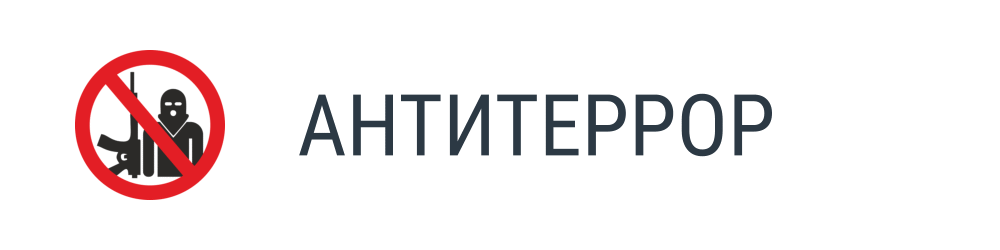 Антитеррор